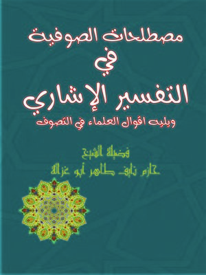 cover image of مصطلحات الصوفية في التفسير الإشاري، ويليه، أقوال كبار العلماء في التصوف